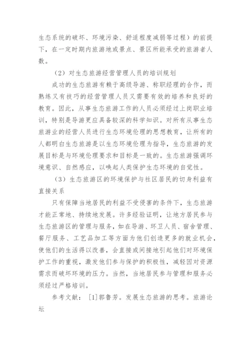 论文：生态旅游发展现状和发展原则的分析.docx