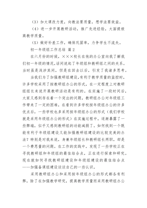 初一年级组工作总结.docx