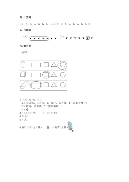 人教版一年级上册数学期中测试卷含答案【实用】.docx