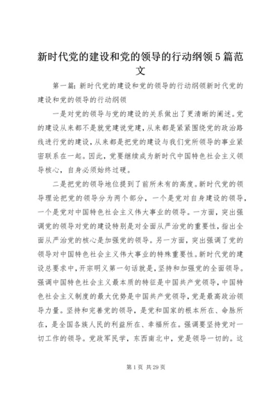 新时代党的建设和党的领导的行动纲领5篇范文.docx