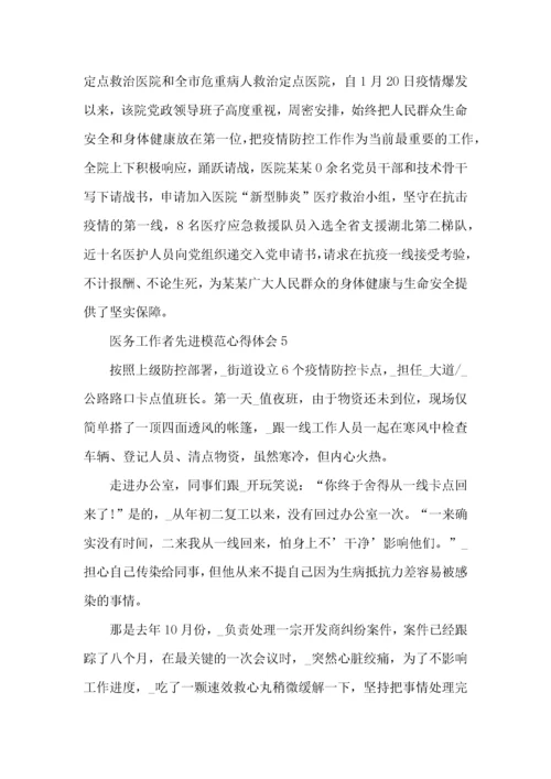 医务工作者先进模范心得体会五篇.docx