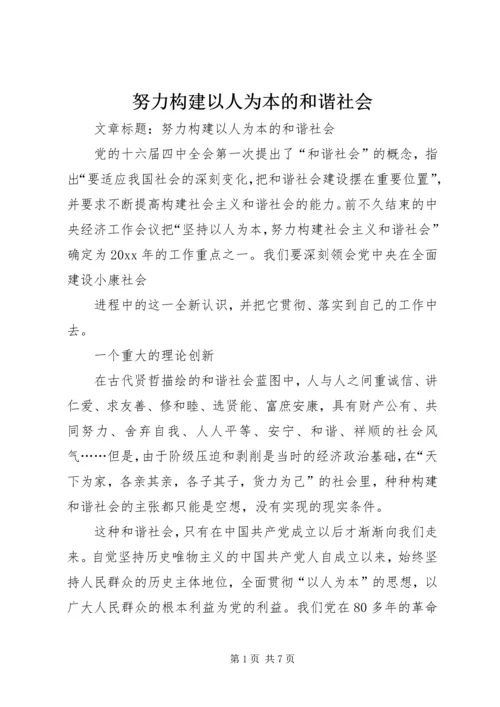 努力构建以人为本的和谐社会 (2).docx