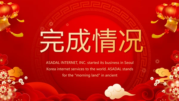 红色喜庆迎新晚会新年工作计划动态PPT模板