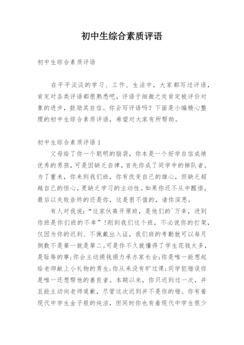 初中生综合素质评语.docx