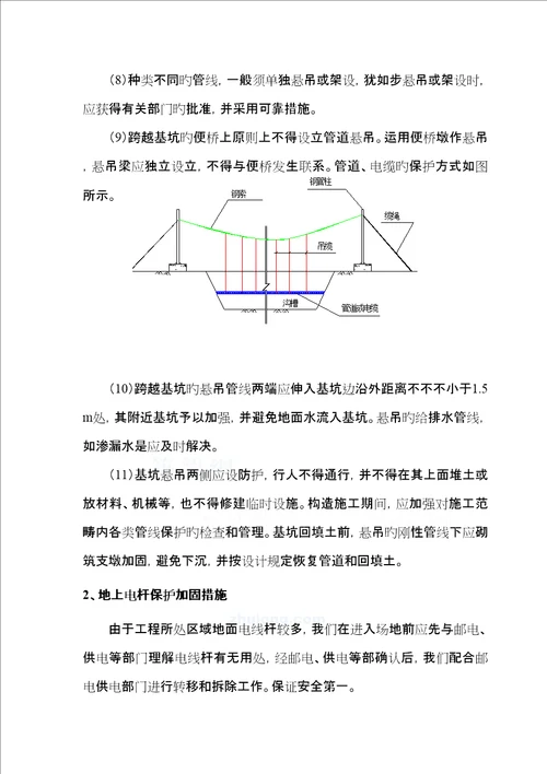 地下管线及其它地上地下设施的保护加固综合措施