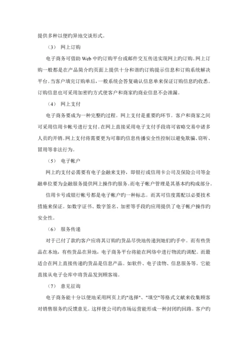 企业电子商务专项项目专题研究报告.docx