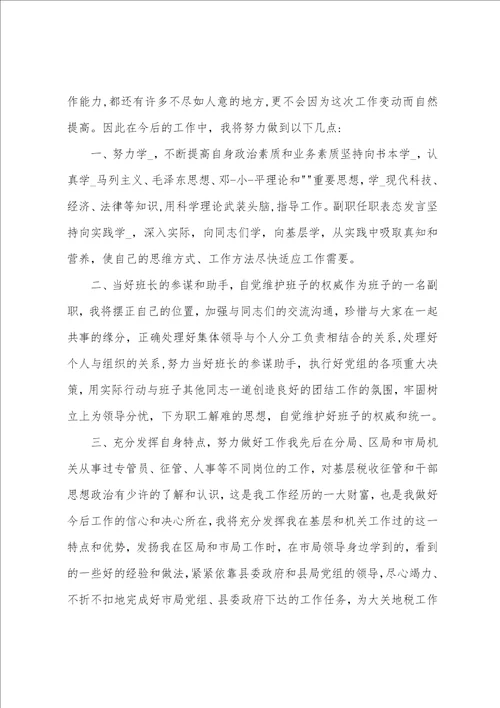 银行副职任职表态发言共11篇