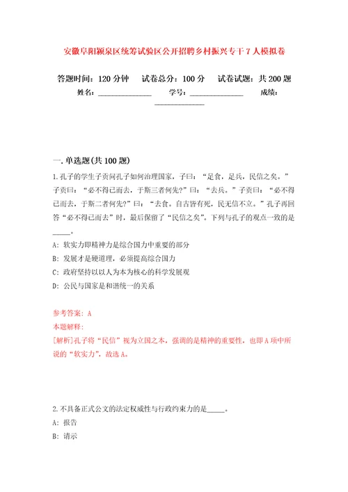 安徽阜阳颍泉区统筹试验区公开招聘乡村振兴专干7人模拟训练卷第9次