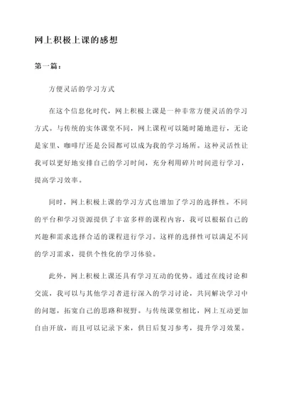 关于网上积极上课的感想