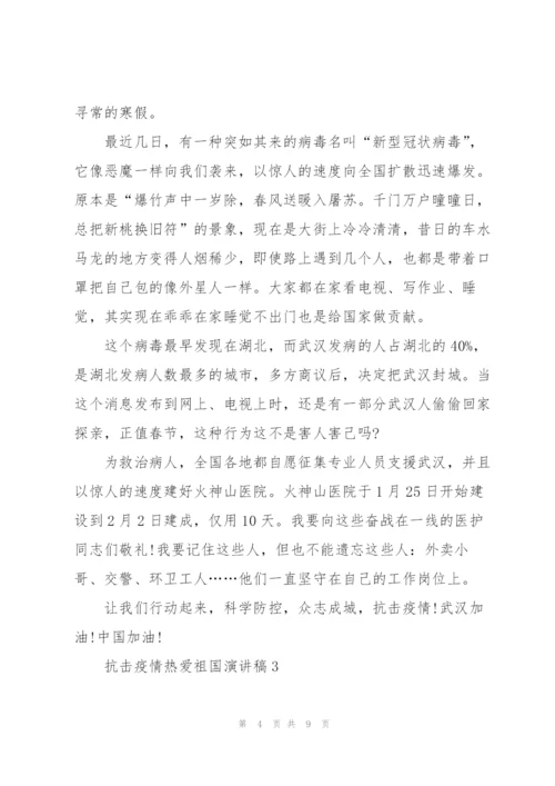 抗击疫情热爱祖国演讲稿.docx