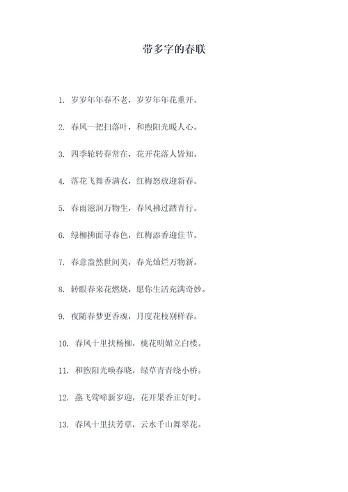 带多字的春联