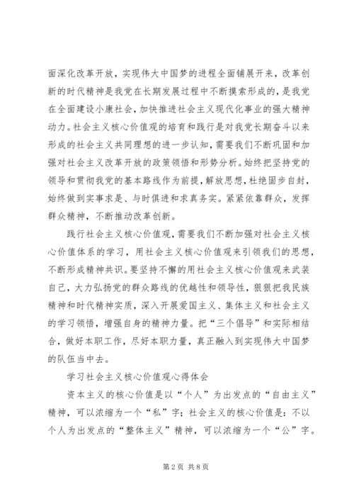 社会主义核心价值观学习心得2 (5).docx