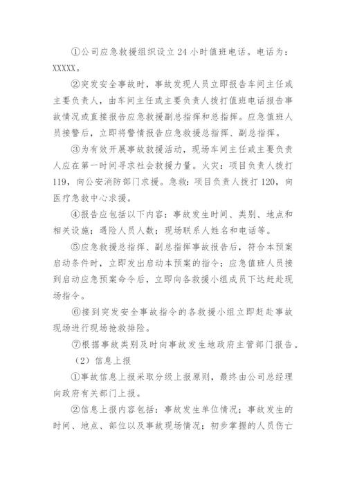 企业安全生产应急预案.docx