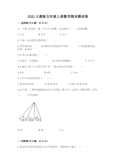 2022人教版五年级上册数学期末测试卷【能力提升】.docx