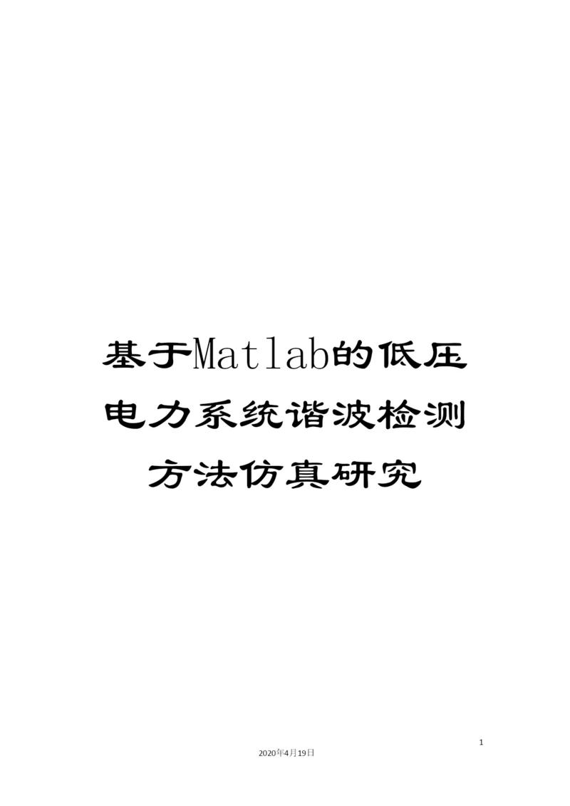 基于Matlab的低压电力系统谐波检测方法仿真研究.docx