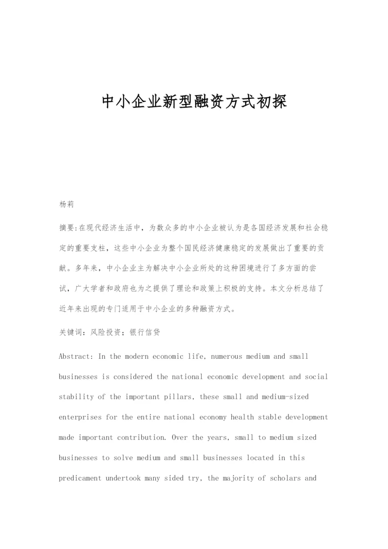 中小企业新型融资方式初探.docx