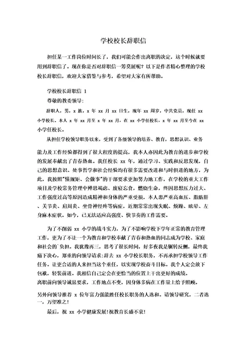 学校校长辞职信