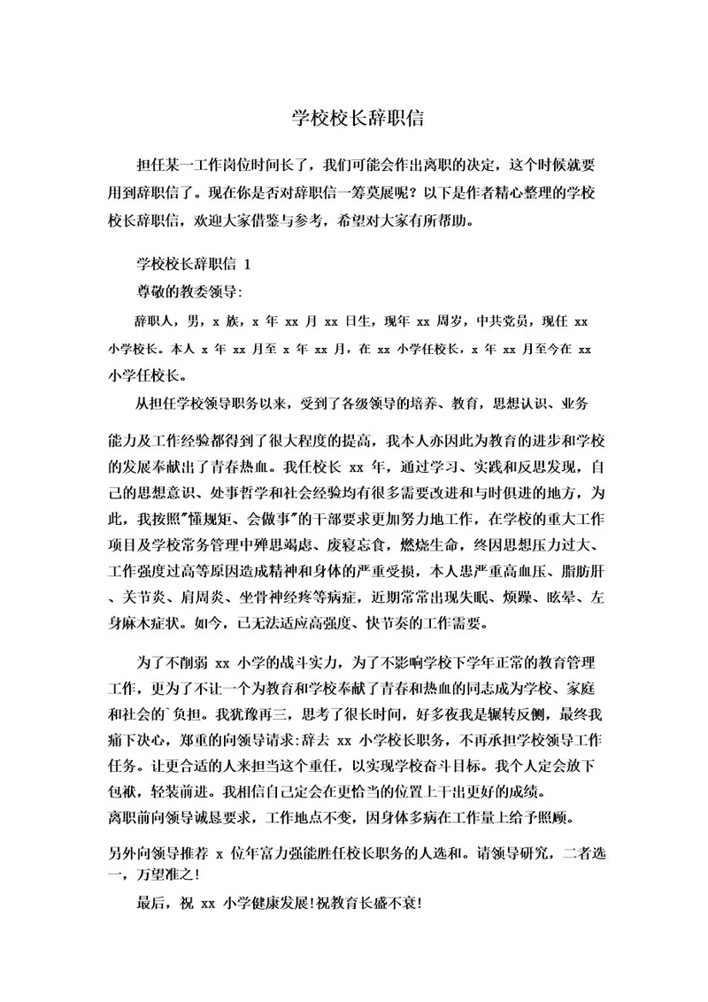 学校校长辞职信