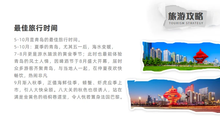 青岛之旅旅游攻略通用PPT模板