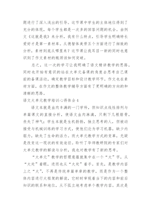 语文大单元教学培训心得体会.docx