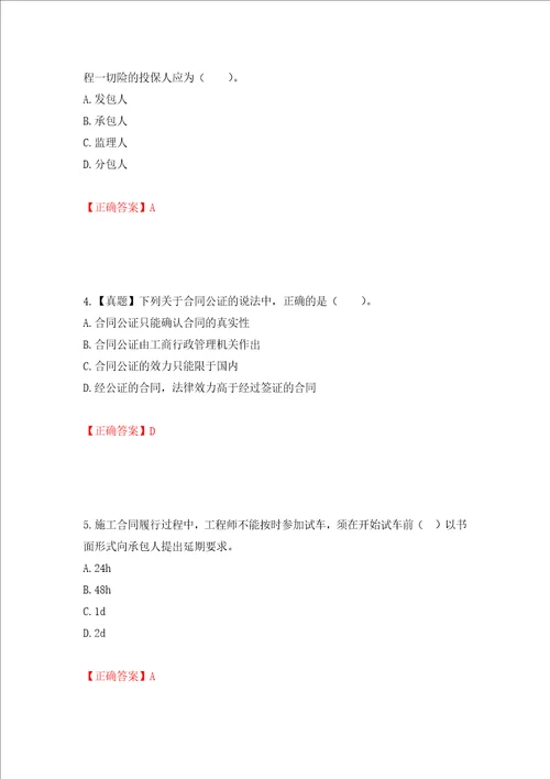 监理工程师建设工程合同管理考试试题押题卷答案第83版