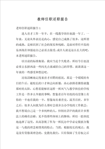 教师任职述职报告