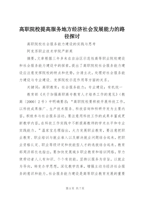 高职院校提高服务地方经济社会发展能力的路径探讨 (2).docx