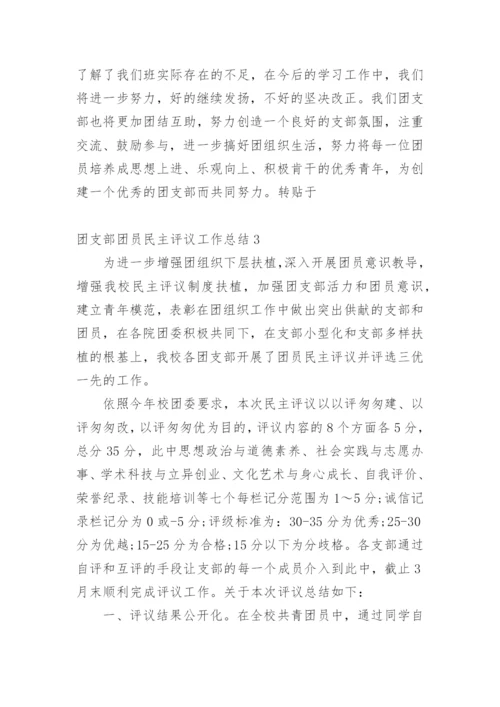 团支部团员民主评议工作总结.docx