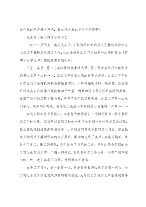 金工实习的心得体会感受大全