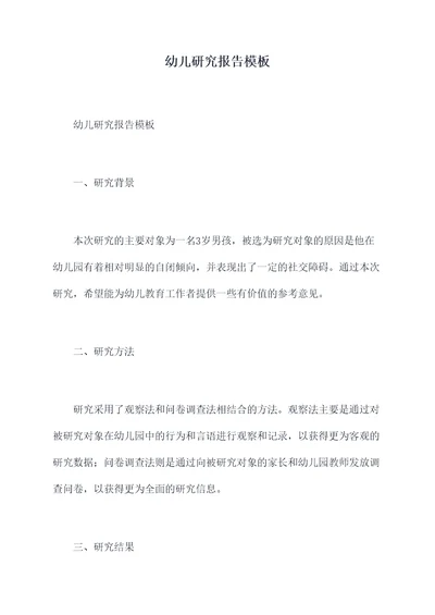 幼儿研究报告模板