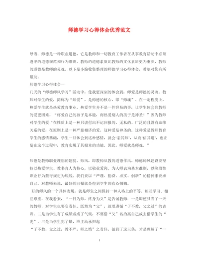 精编师德学习心得体会优秀范文.docx