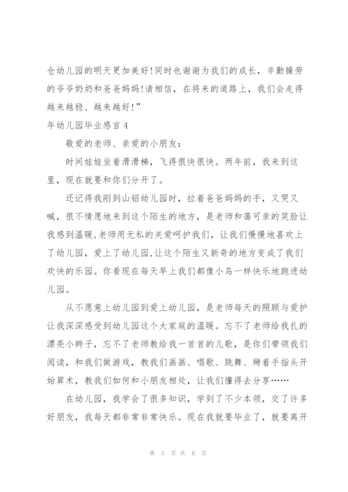 年幼儿园毕业感言.docx