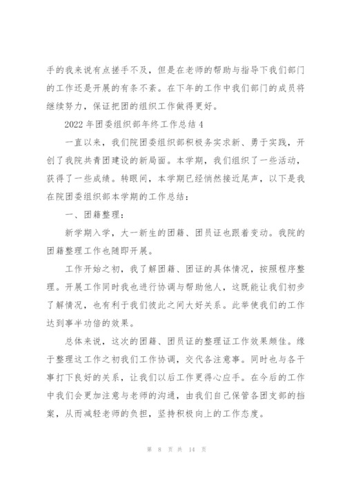 2022年团委组织部年终工作总结5篇.docx