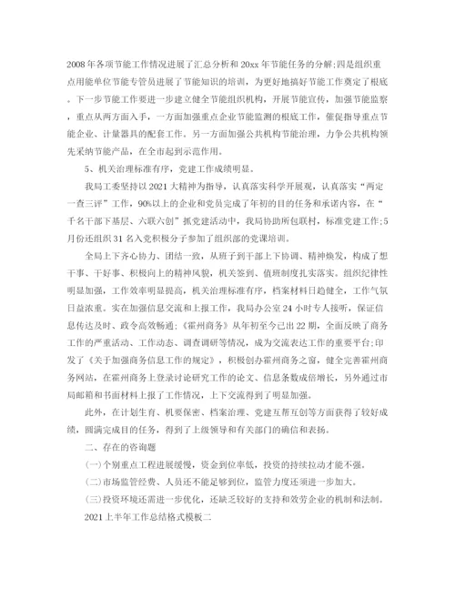 精编之工作参考总结格式上半年工作参考总结格式模板.docx