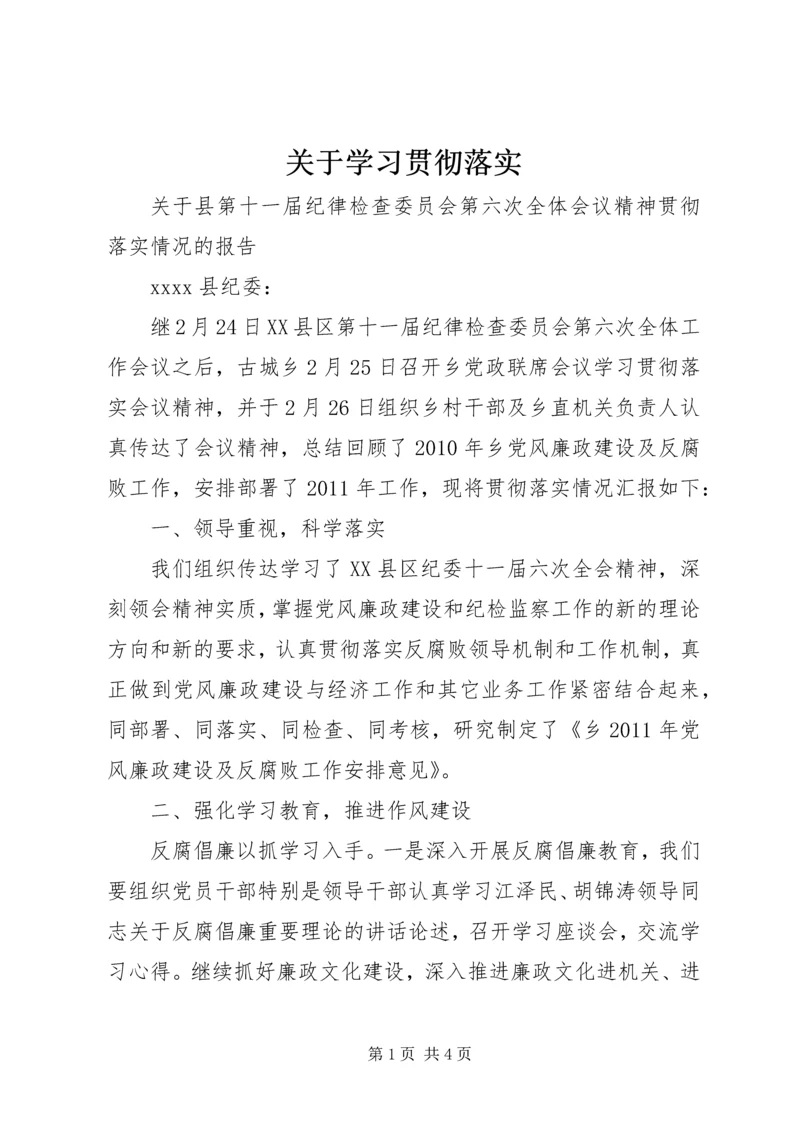 关于学习贯彻落实 (5).docx