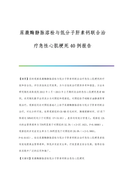 尿激酶静脉溶栓与低分子肝素钙联合治疗急性心肌梗死40例报告.docx