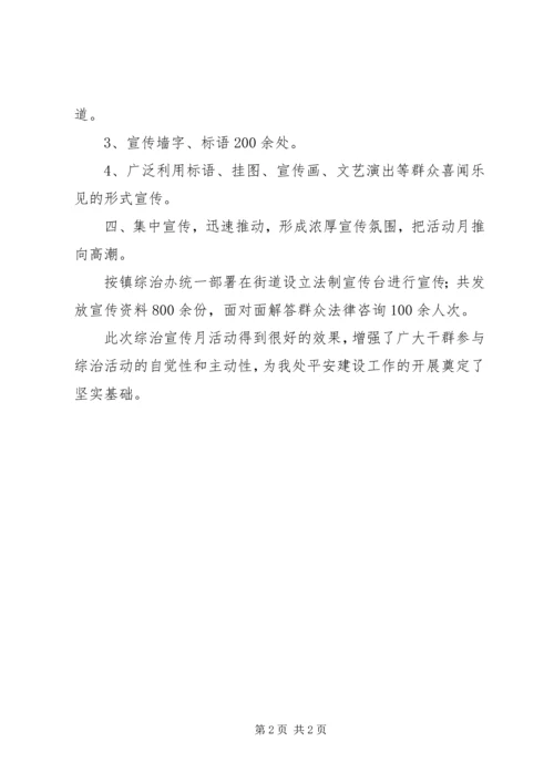 乡镇平安创建宣传月活动总结.docx