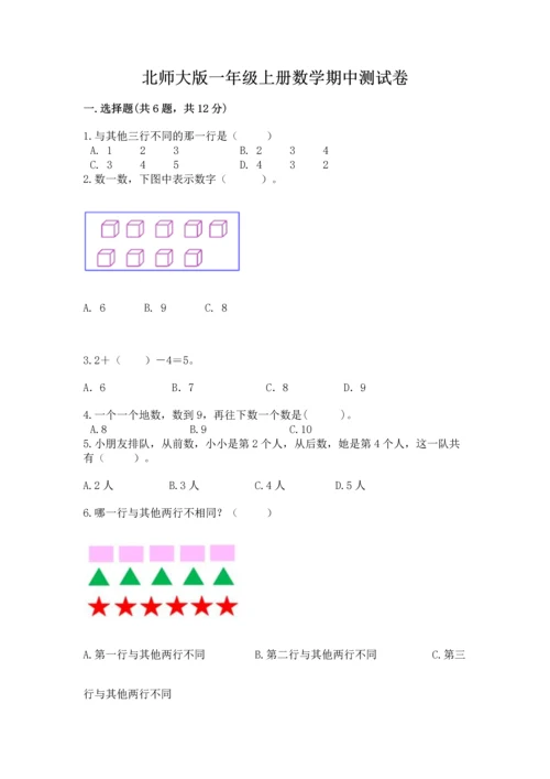 北师大版一年级上册数学期中测试卷（b卷）.docx