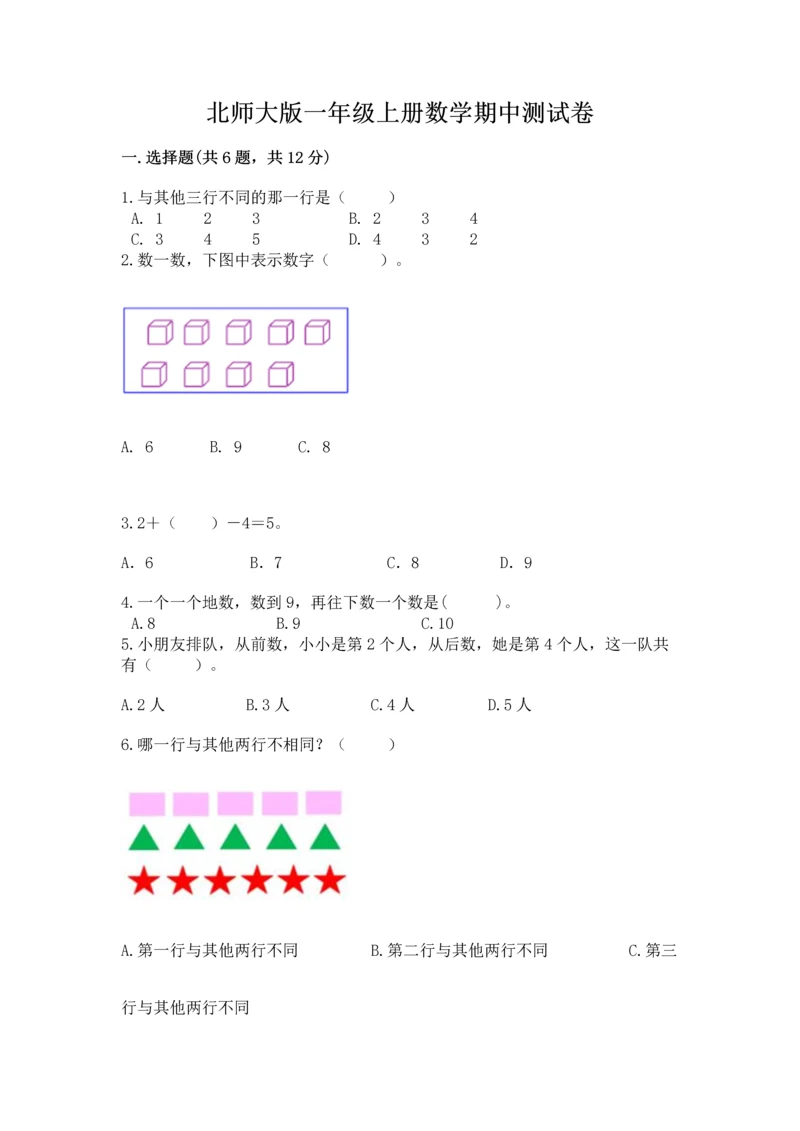 北师大版一年级上册数学期中测试卷（b卷）.docx