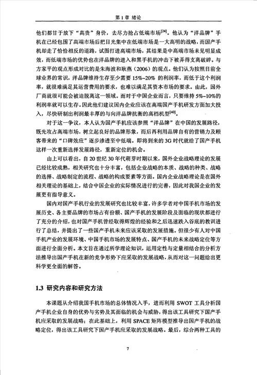 国产手机企业发展战略选择研究企业管理专业论文