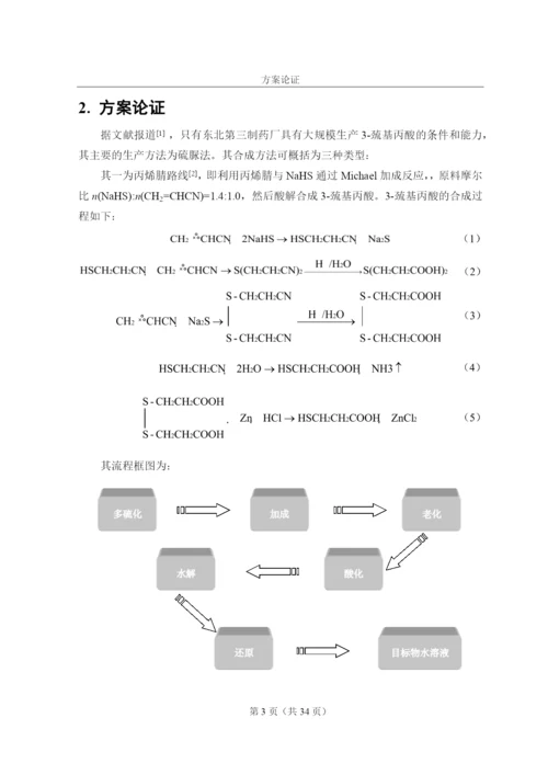 毕业论文-3-巯基丙酸合成工艺实验及分析.docx
