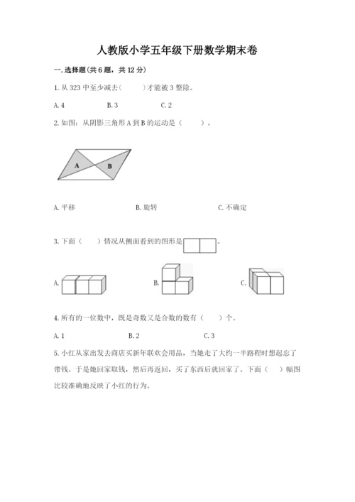 人教版小学五年级下册数学期末卷含答案【a卷】.docx