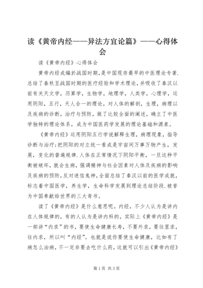 读《黄帝内经——异法方宜论篇》——心得体会.docx