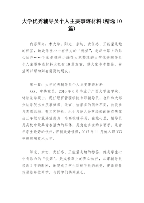 大学优秀辅导员个人主要事迹材料(精选10篇).docx