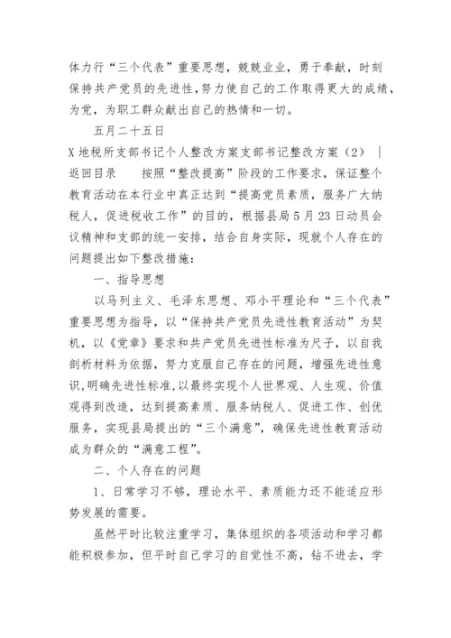 支部书记整改方案3篇.docx