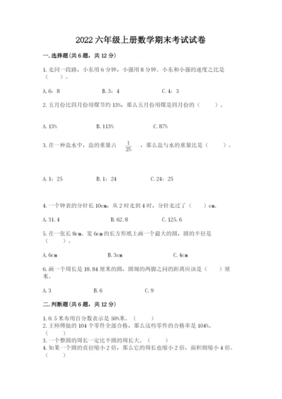 2022六年级上册数学期末考试试卷及答案一套.docx