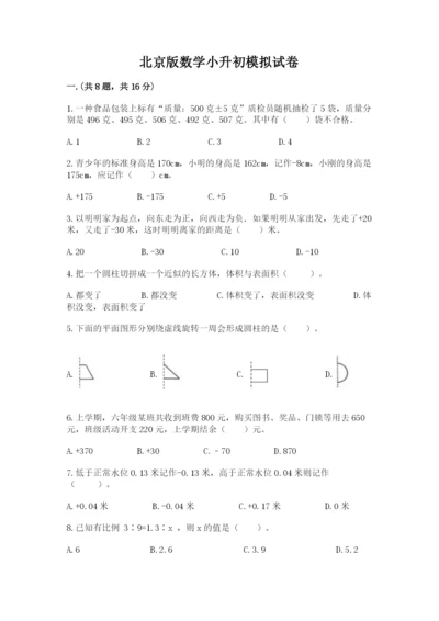 北京版数学小升初模拟试卷带答案（达标题）.docx