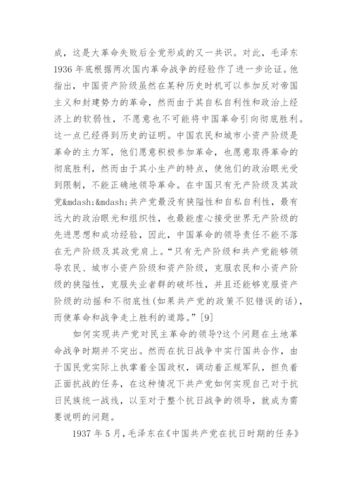 试论新民主主义革命时期毛泽东对革命经验的总结论文.docx