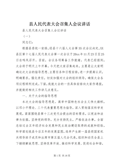 县人民代表大会召集人会议讲话.docx