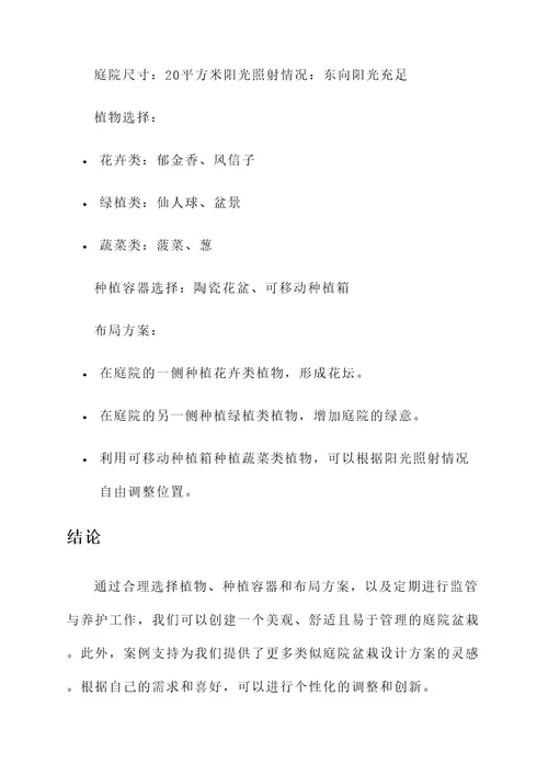 庭院盆栽规划设计方案